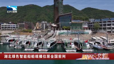 湖北绿色智能船舶规模位居全国前列