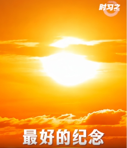 家国永念丨最好的纪念