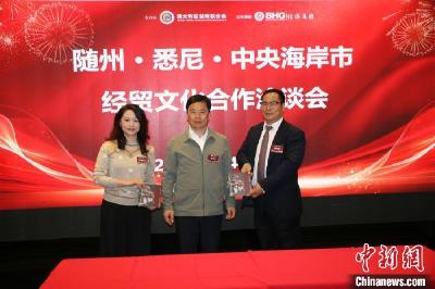 澳大利亚楚商联合会与湖北省随州市在悉尼举行经贸文化合作洽谈会