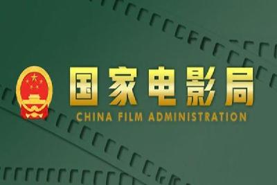 国家电影局就电影方面应对美升级对华关税答记者问