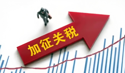 关税讹诈唬不住中国，更吓不倒中国！