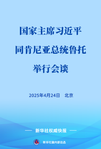 新华社权威快报 | 习近平同肯尼亚总统鲁托会谈