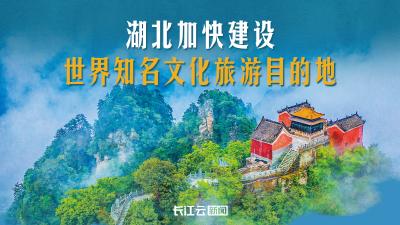 山水为笔，文化为墨！湖北加快建设世界知名文化旅游目的地