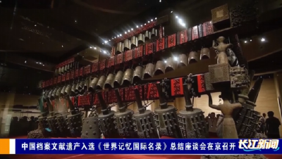​中国档案文献遗产入选《世界记忆国际名录》总结座谈会在京召开