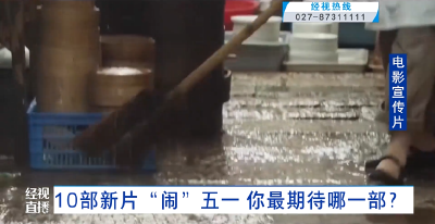 10部新片“闹”五一 你最期待哪一部？