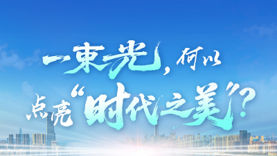 长江云评 | 一束光，何以点亮“时代之美”？
