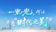 长江云评 | 一束光，何以点亮“时代之美”？