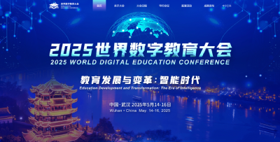 关注！2025世界数字教育大会官网上线