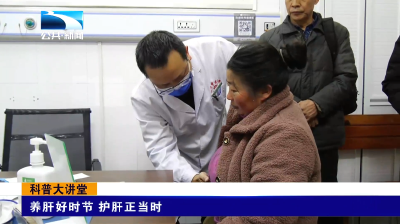 养肝好时节 护肝正当时