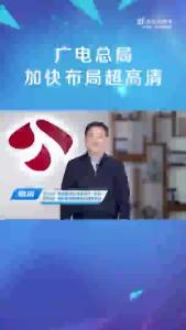 江苏省广播电视总台党委书记、台长，江苏省广播电视集团有限公司董事长【葛莱】：让超高清视听盛宴走进千家万户