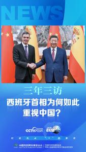 联播+｜三年三访 西班牙首相为何如此重视中国？