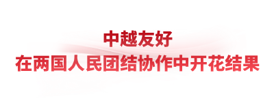 时政微观察丨把中越友好接力棒一代代传下去