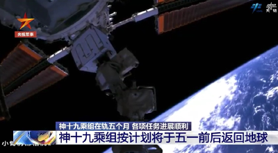 神十九乘组将于五一前后返回地球