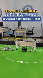 武汉大学iLoboke足球机器人在全国机器人竞技赛项斩获一等奖
