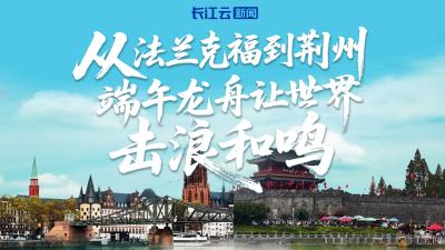 从法兰克福到荆州，端午龙舟让世界击浪和鸣