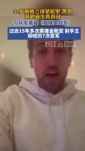 打破无冠魔咒！31岁凯恩获职业生涯首冠