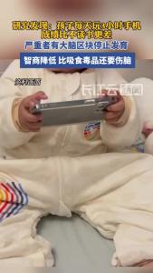 研究显示：孩子喜欢玩手机，后果比想象严重