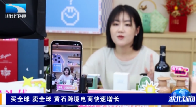 买全球 卖全球 黄石跨境电商快速增长