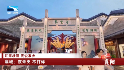 襄阳襄城：夜未央 不打烊