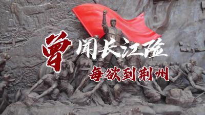 曾闻长江险 每欲到荆州