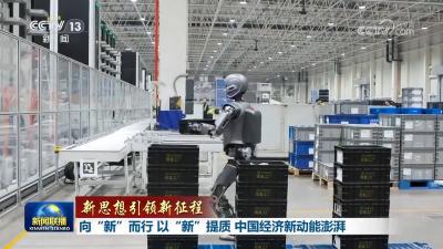 【新思想引领新征程】向“新”而行 以“新”提质 中国经济新动能澎湃