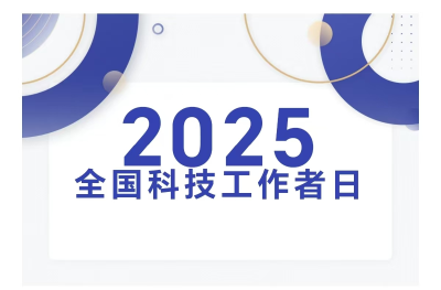 “群星”齐聚襄阳！襄阳市举办2025年“全国科技工作者日”主题活动