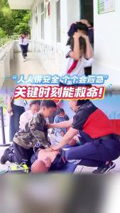 “人人讲安全，个个会应急” 关键时刻能救命！