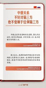 学习笔记丨“全面提升中俄关系的高度、维度、韧度”