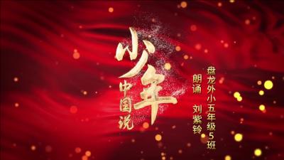 武汉盘龙外国语小学-《少年中国说》-刘紫铃