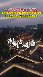 看见荆州的印记