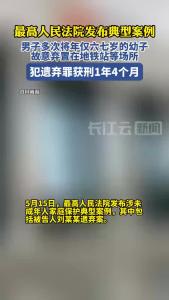 男子多次遗弃生活不能自理的幼子，因涉嫌遗弃罪获刑一年四个月