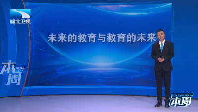 长江评论·本周：未来的教育与教育的未来