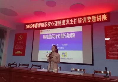 咸宁：用提问代替说教——崇阳心协会长刘蓓蕾受邀到崇阳职校作培训报告