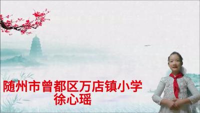 随州市-曾都区万店小学-《诗意中国》-徐心瑶