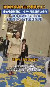 娃哈哈声明：此前和今麦郎存在代工关系，今年4月起已终止合作