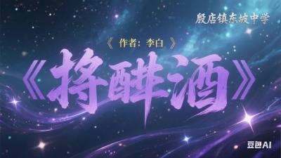 随州市-随县殷店镇东坡中学-《将进酒》-阮绪豪