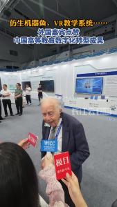 仿生机器鱼、VR教学系统……外国嘉宾点赞中国高等教育数字化转型成果