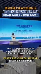 图灵奖大咖武汉开讲：改善教育，智能时代发展的“头等大事”！