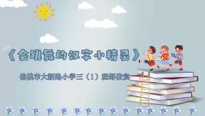 仙桃大新路小学-《会跳舞的汉字小精灵》-邹依宸