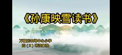 随州市-万福店农场中心小学-《孙康映雪读书》-沈家怡