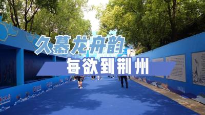 久慕龙舟韵 每欲到荆州