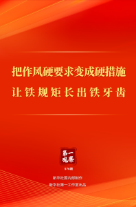 第一观察｜把作风硬要求变成硬措施 让铁规矩长出铁牙齿
