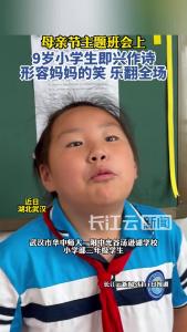 9岁小学生即兴作诗形容妈妈的笑 乐翻全场