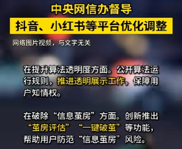 中央网信办督导抖音、小红书等平台优化调整