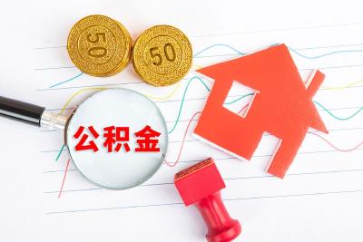 湖北17市州全部完成公积金下调！