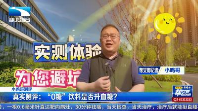 小鸣哥测评 | 代糖饮料是否会影响血糖