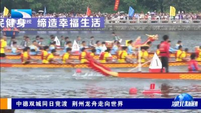 湖北卫视《湖北新闻》关注丨中德双城同日竞渡 荆州龙舟走向世界