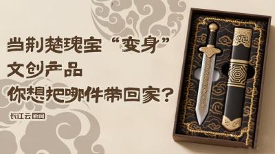 当荆楚瑰宝“变身”文创产品，你想把哪件带回家？