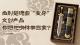 当荆楚瑰宝“变身”文创产品，你想把哪件带回家？