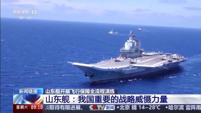 重要战略威慑力量 山东舰刷新我国航母事业多个“首次”